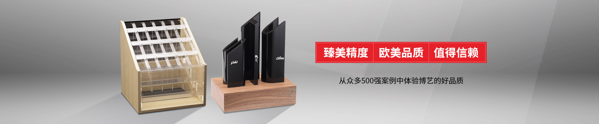 博藝-臻美精度，歐美品質，值得信賴